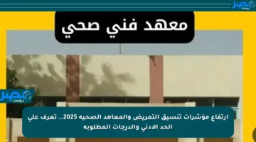 ارتفاع مؤشرات تنسيق التمريض والمعاهد الصحية 2025.. تعرف على الحد الأدنى والدرجات المطلوبة